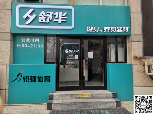  米兰·(milan)中国官方网站體育集團濰坊旗艦店-舒華健身·養(yǎng)身器材
